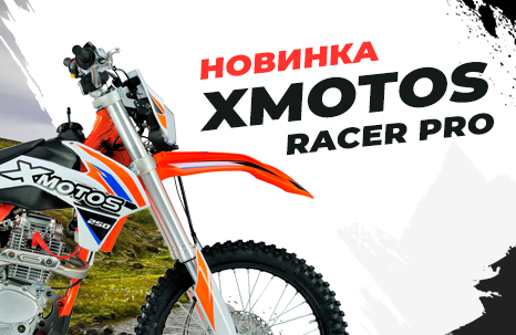 Новинка: кроссовый мотоцикл XMOTOS Racer Pro 250-Х