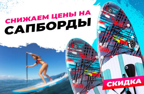 Жаркие скидки на сапборды iBoard Premium 11/12